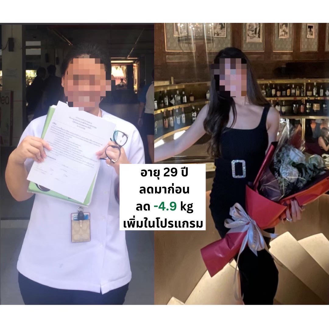 ผู้หญิงอายุ 29 ปี ลดน้ำหนักได้ 4.9 กิโลกรัม